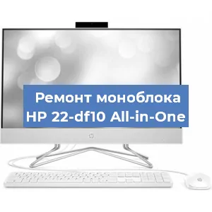 Ремонт моноблока HP 22-df10 All-in-One в Красноярске